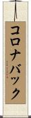 コロナバック Scroll