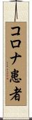 コロナ患者 Scroll