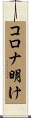 コロナ明け Scroll