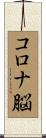 コロナ脳 Scroll