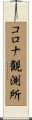 コロナ観測所 Scroll