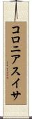 コロニアスイサ Scroll