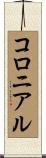 コロニアル Scroll