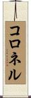 Coronel Scroll