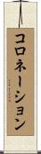 コロネーション Scroll