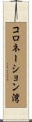 コロネーション湾 Scroll