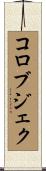 コロブジェク Scroll