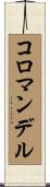 コロマンデル Scroll