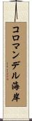コロマンデル海岸 Scroll