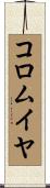コロムイヤ Scroll