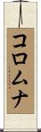 コロムナ Scroll