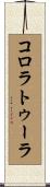 コロラトゥーラ Scroll