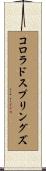 コロラドスプリングズ Scroll