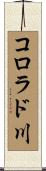 コロラド川 Scroll