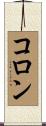 Colon Scroll
