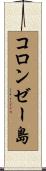 コロンゼー島 Scroll