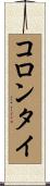 コロンタイ Scroll