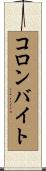 コロンバイト Scroll
