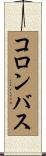 コロンバス Scroll