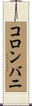 コロンバニ Scroll