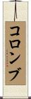 コロンブ Scroll