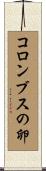 コロンブスの卵 Scroll