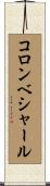コロンベシャール Scroll