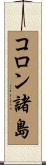 コロン諸島 Scroll