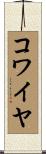 コワイヤ Scroll