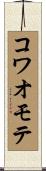 コワオモテ Scroll
