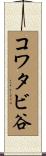 コワタビ谷 Scroll