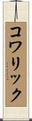 コワリック Scroll