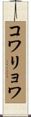 コワリョワ Scroll