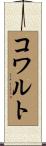 コワルト Scroll