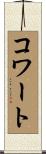 Cowart Scroll