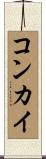 コンカイ Scroll