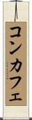 コンカフェ Scroll