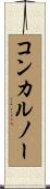 コンカルノー Scroll
