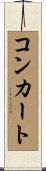 コンカート Scroll