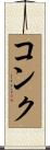 コンク Scroll