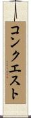 コンクエスト Scroll
