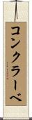コンクラーベ Scroll