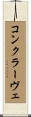 コンクラーヴェ Scroll