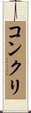 コンクリ Scroll