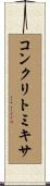 コンクリトミキサ Scroll