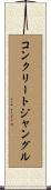 コンクリート・ジャングル Scroll