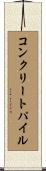 コンクリートパイル Scroll