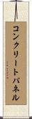 コンクリートパネル Scroll