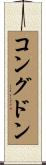 Congdon Scroll