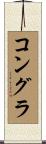 コングラ Scroll